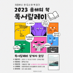 의정부시 올해의책 독서릴레이 참가공모…작별인사