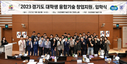 경기도-차세대융합기술연구원, 대학생 융합기술 창업지원에 20개 팀 선정