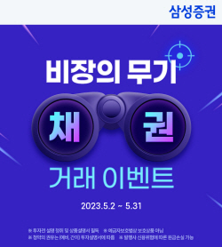 삼성증권, 온라인 채권거래 이벤트 실시
