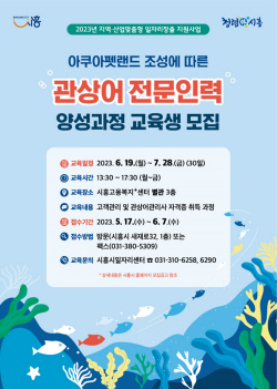 시흥시 ‘관상어 전문인력 양성’ 본격화…왜?