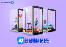 삼성화재 다이렉트, ‘착!한생활시리즈’ 인기...가입자 100만명 돌파