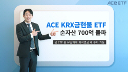한투운용, ACE KRX금현물 ETF 순자산 700억원 돌파