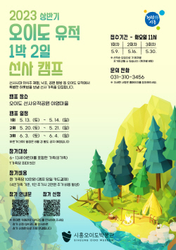 시흥 오이도 움집서 1박2일 선사체험, 즐겨볼까?