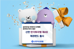 신한자산운용, 만기투자형 채권 펀드 출시