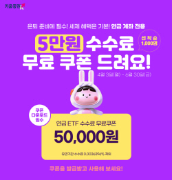 키움증권, 연금 ETF 수수료 할인 이벤트
