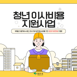 영주시, 경북도 최초 ‘청년 이사비 최대 50만원’ 지원