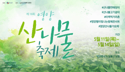 제18회 영양산나물축제, 11일부터 4일간 개최