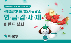 하나은행, 6월 말까지 ‘4대연금 하나로 받는 손님 감사제’ 이벤트