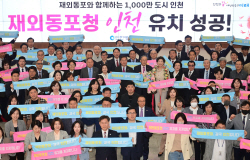 유정복 "재외동포청 유치, 세계 초일류도시 향한 출발점"