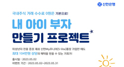 입출금·주식매매 다 한다…신한은행, 미성년자 전용 통장 출시