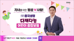 흥국생명, 다재다능어린이종합보험 신규 광고 공개