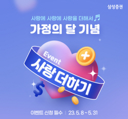 삼성증권, 가정의 달 기념 주식 이벤트 진행
