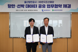 울산항만공사, HD한국조선해양과 데이터 공유 협력