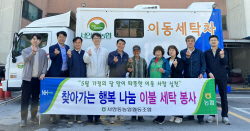 서안동농협, 5월 한 달간 ‘찾아가는 행복 나눔 이불 세탁 봉사’ 실시