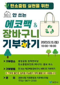 과천시 "안쓰는 에코백-장바구니 기부하세요!"