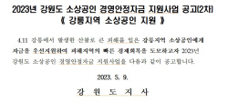 강원도, 강릉 소상공인 경영안정자금 긴급 투입