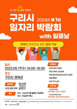 구리시 일자리박람회 with 일뜰날 17일개최