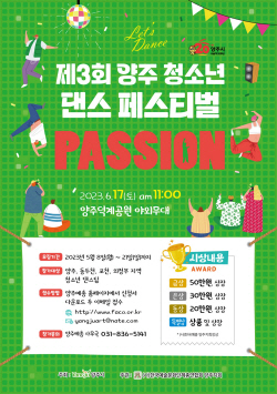 양주시 양주청소년 댄스페스티벌 참여팀 공모