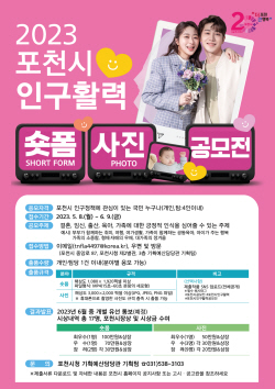 포천시 인구활력 숏폼-사진 현상공모전 접수중