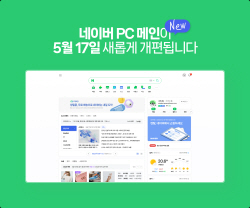 네이버, PC 메인 페이지 개편…"사용자 편의성 대폭 강화"