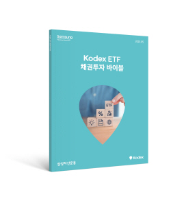삼성자산운용, ‘KODEX ETF 채권투자 바이블’ 발간