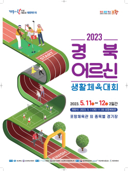 ‘2023 경북어르신생활체육대회’ 포항에서 개최