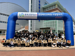 경북교육청, 봉화에서 고령까지 ‘낙동강 쓰담달리기’ 진행