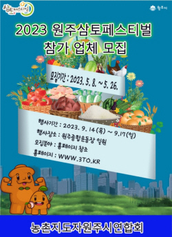 2023 원주삼토페스티벌을 준비하다...참가업체 모집