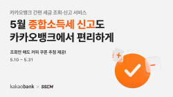 카카오뱅크, 5월 종합소득세 신고 서비스 시작