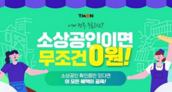 티몬, 소상공인 판로지원 매출 3287억 ‘역대 최대’