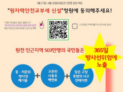 원자력안전교부세 신설 촉구 100만 서명운동 진행