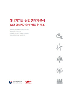에기평, 에너지기술·산업 및 해외시장진출 분석 보고서 발간