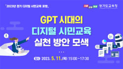경기도교육청, ‘GPT 시대의 디지털 시민교육’포럼 개최
