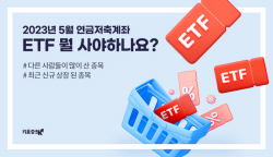 키움증권, 연금저축계좌 내 ETF 관련 콘텐츠 제공