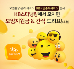 KB국민은행, 기존통장 연계 모임지원...‘국민총무서비스’ 출시