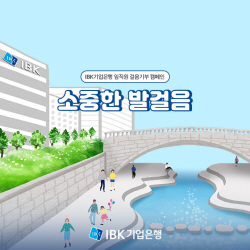 기업은행, 임직원 걸음기부 캠페인 실시...4억800만원 달성 목표