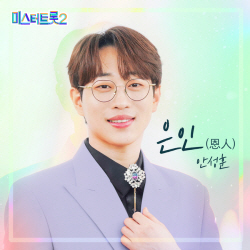 안성훈, ‘미스터트롯2’ 특전곡 ‘은인’ 오늘(11일) 발매