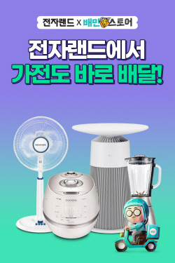 전자랜드 "여름 중소형가전, 배민으로 주문하세요"