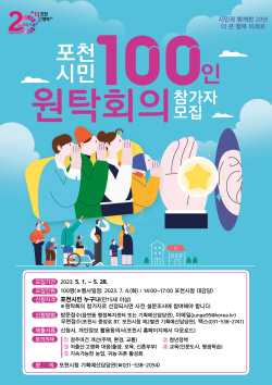 ‘포천시민 100인 원탁회의’ 개최…민선8기 1주년