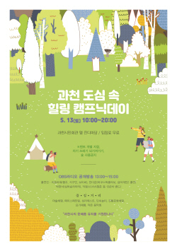 과천시 ‘도심 속 힐링 캠프닉데이’ 13일개최