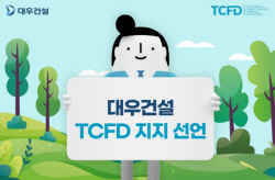 대우건설, 탄소배출 정보 투명 공개 동참 