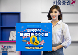 키움증권, 美주식 매수수수료 0% 대상자 확대