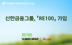 신한금융, 사용 전력 100% 재생에너지로…‘RE100’ 가입
