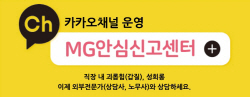 "갑질 근절" 새마을금고, 카카오톡 MG안심신고센터 운영