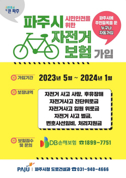 파주시,시민자전거보험 가입…벌금 최대 2000만원 지급