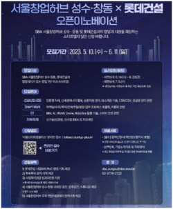 롯데건설, 서울경제진흥원과 우수 스타트업 모집