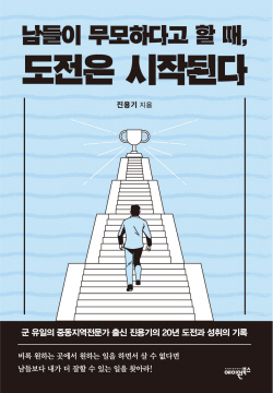 [신간도서] 남들이 무모하다고 할 때 도전은 시작된다