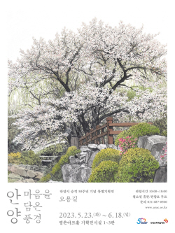 안양문예재단 오용길 특별전 23일개막…21세기 겸재