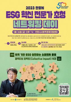 안양시 ESG 특강&네트워킹데이 26일개최