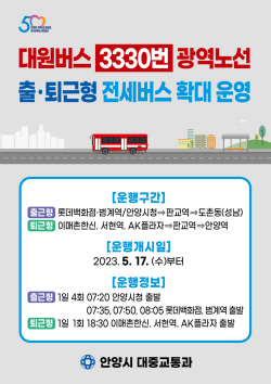 안양시, 3330번 출퇴근 전세버스 2대 17일부터 추가 운행
